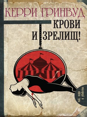 cover image of Крови и зрелищ!